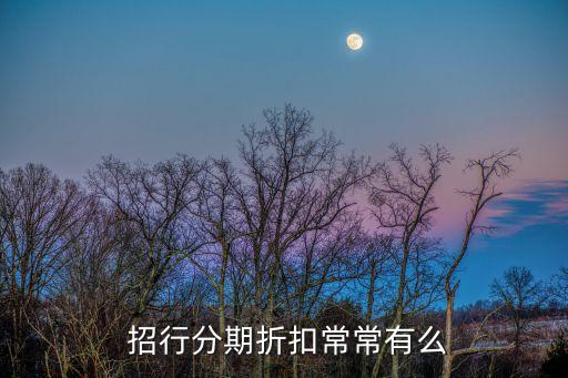  招行分期折扣常常有么