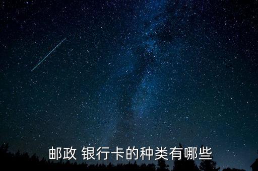  邮政 银行卡的种类有哪些
