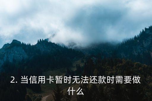 信用卡暂时无法还款，信用卡暂时无法偿还款项，需及时处理