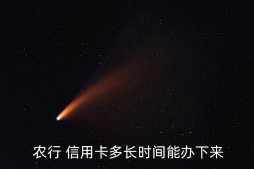  农行 信用卡多长时间能办下来