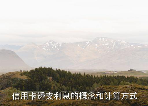 信用卡透支利息的概念和计算方式