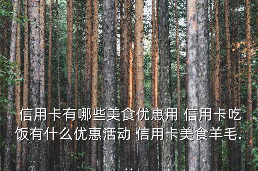 交通银行信用卡必胜客攻略
