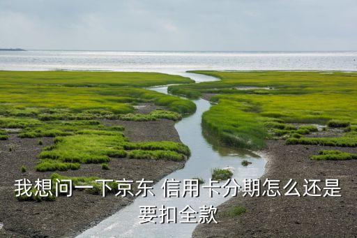信用卡分期完整一