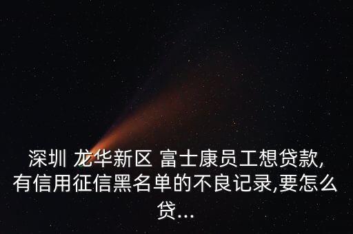 龙华富士康信用卡还款