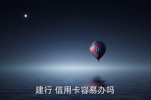 建行 信用卡容易办吗
