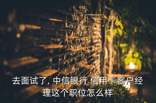 中信银行信用卡IT部门,在中信银行信用卡部门上班怎么样
