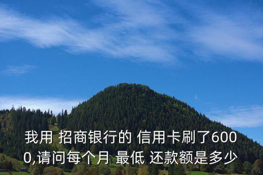 招商信用卡各个最低还款