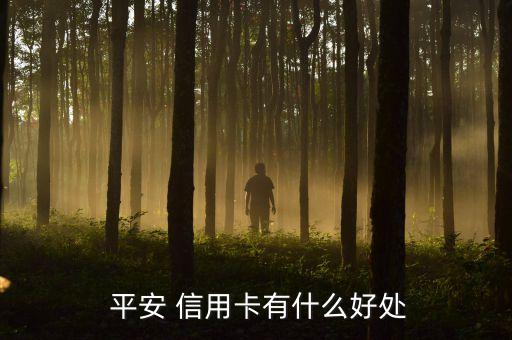 平安银行信用卡的利益