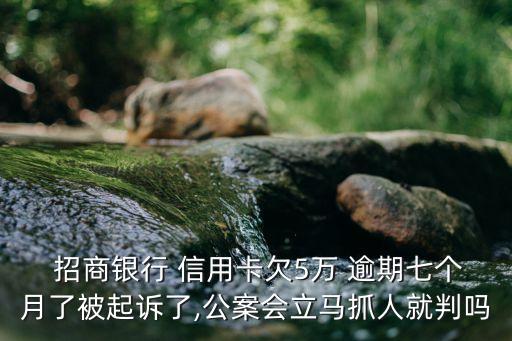招商信用卡5万逾期3年