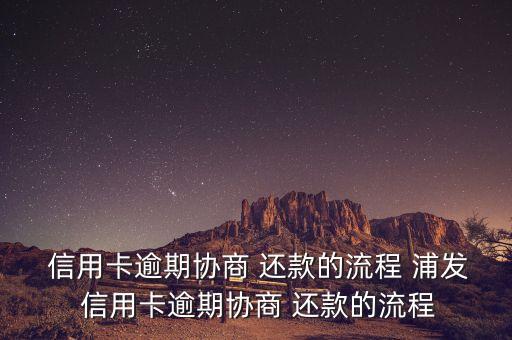 浦发信用卡不同意停息还款