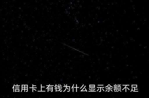  信用卡上有钱为什么显示余额不足