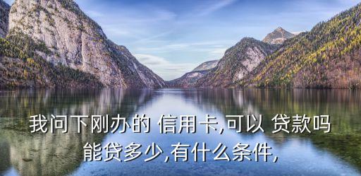 有信用卡可以贷款吗额度有多少,信用卡可以有多少额度