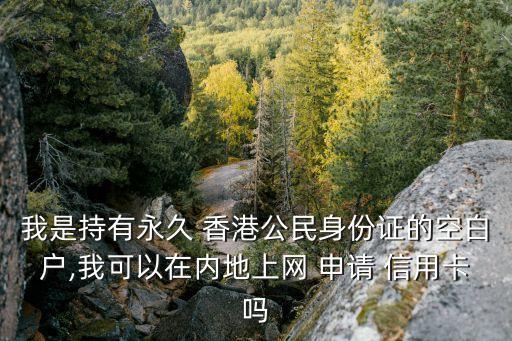 香港新移民怎么申请信用卡