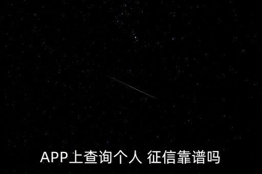 APP上查询个人 征信靠谱吗