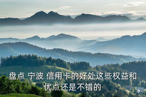 盘点 宁波 信用卡的好处这些权益和优点还是不错的