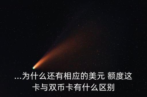 ...为什么还有相应的美元 额度这卡与双币卡有什么区别