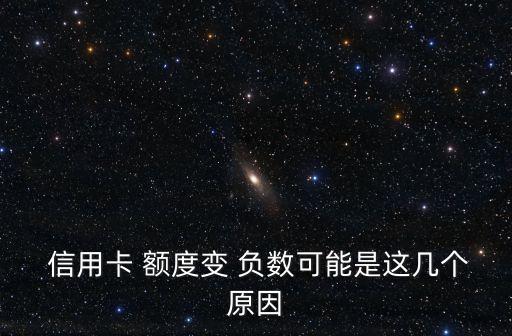 信用卡 额度变 负数可能是这几个原因