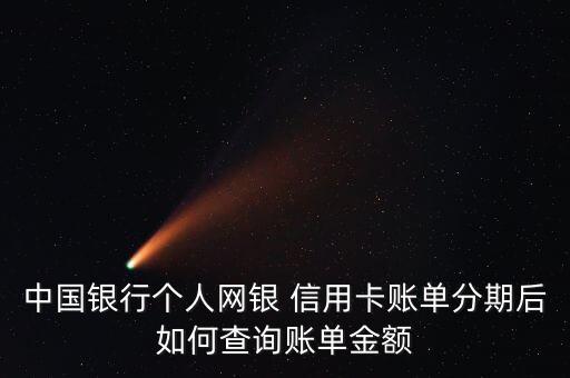 中国银行个人网银 信用卡账单分期后如何查询账单金额