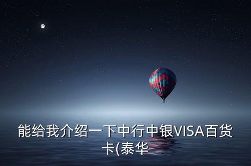 能给我介绍一下中行中银VISA百货卡(泰华