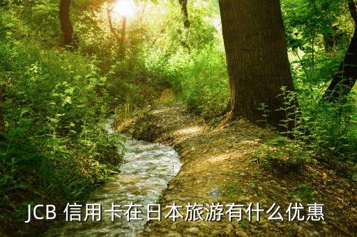 JCB 信用卡在日本旅游有什么优惠
