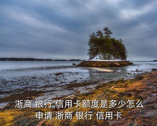浙商银行信用卡有用吗