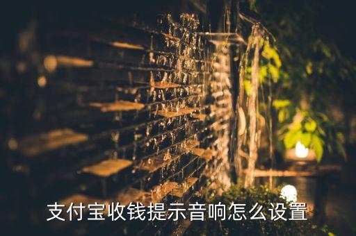 支付宝收钱提示音响怎么设置