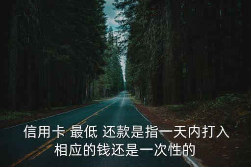 信用卡一次最低还款吗