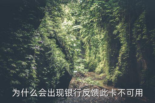 为什么会出现银行反馈此卡不可用