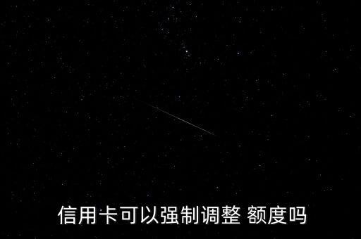怎么强行申请信用卡额度,刚申请的信用卡额度是多少
