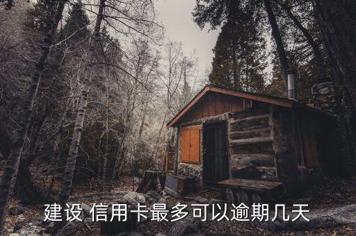 建设 信用卡最多可以逾期几天