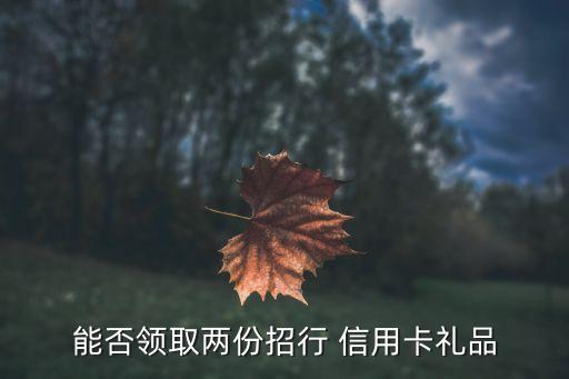 招商银行信用卡新卡福利
