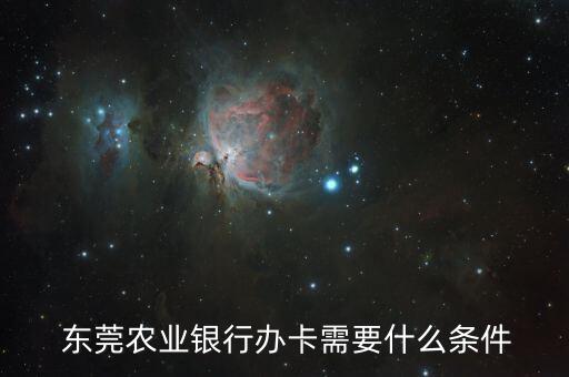 在东莞怎么申请信用卡,东莞农村商业银行信用卡申请