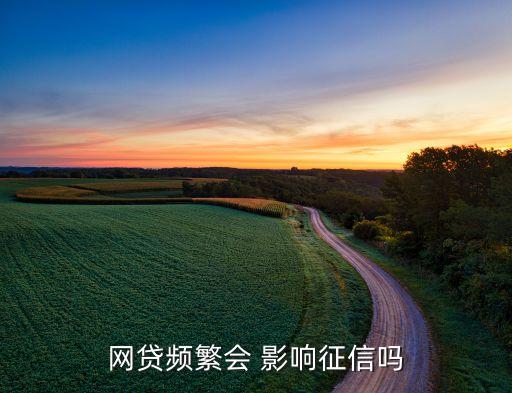 网贷频繁会 影响征信吗