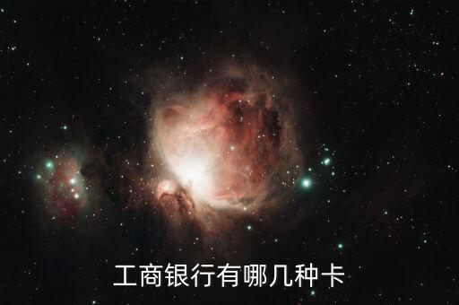 工商银行有哪几种卡