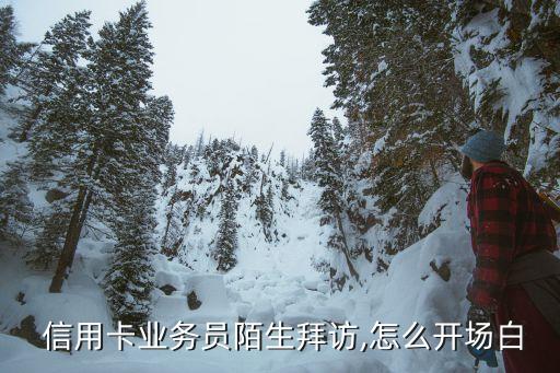 银行信用卡邀约客服话术,儿童摄影客服邀约话术