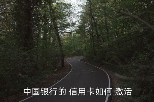 中国银行的 信用卡如何 激活