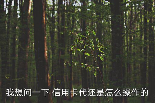 逾期的信用卡能代还吗