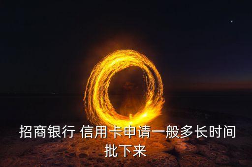  招商银行 信用卡申请一般多长时间批下来