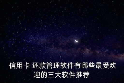 信用卡还款的应用程序