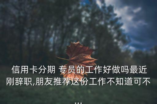 信用卡账单分期专员怎么样