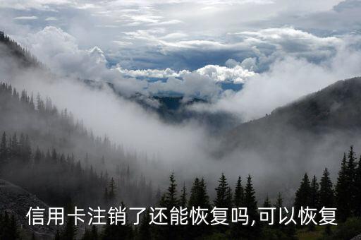  信用卡注销了还能恢复吗,可以恢复