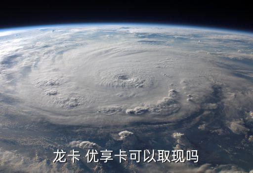 龙卡 优享卡可以取现吗