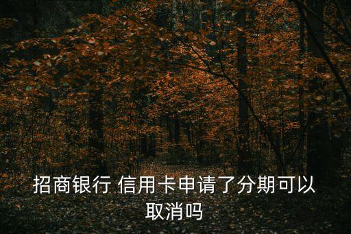 招商信用卡分期取消