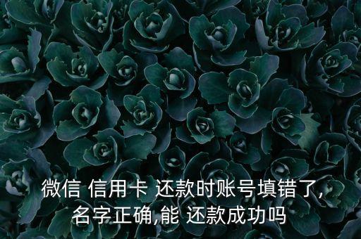 微信信用卡还款姓名