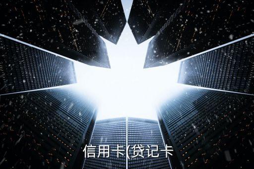  信用卡(贷记卡