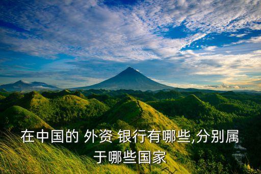 在中国的 外资 银行有哪些,分别属于哪些国家