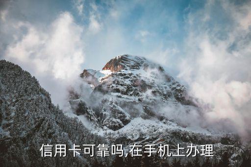 快手上的申请信用卡靠谱吗,快手信用卡怎么申请