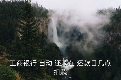 工行app设置信用卡自动还款,工行信用卡怎么在APP申请提额