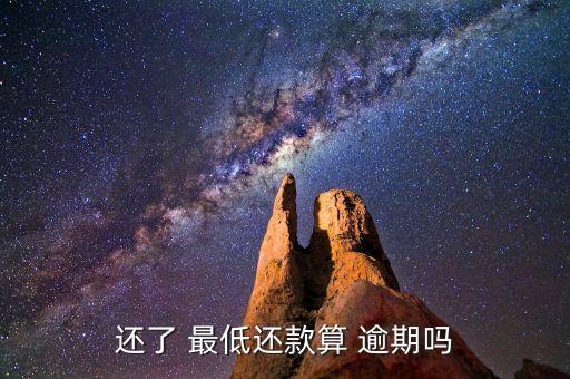 还了 最低还款算 逾期吗
