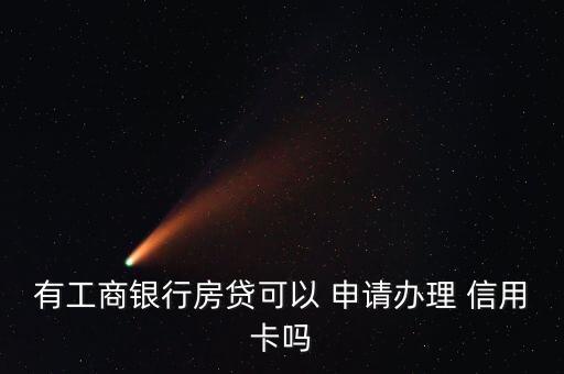 按揭申请信用卡,信用卡按揭可以提前还款吗